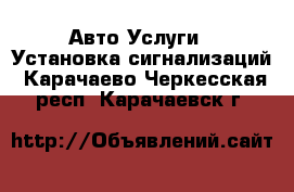 Авто Услуги - Установка сигнализаций. Карачаево-Черкесская респ.,Карачаевск г.